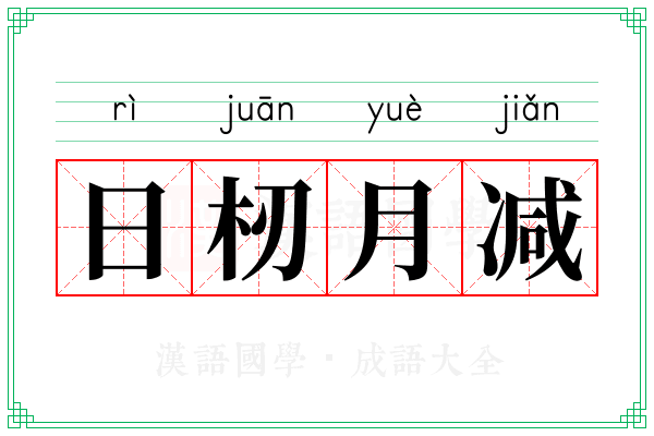 日杒月减