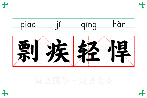 剽疾轻悍