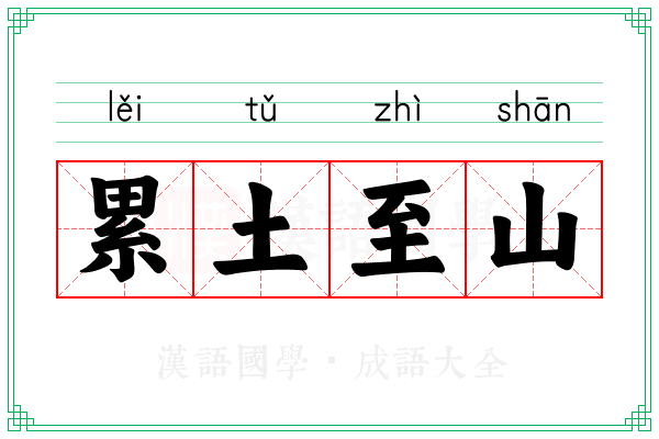 累土至山