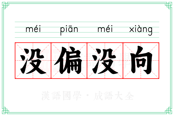 没偏没向