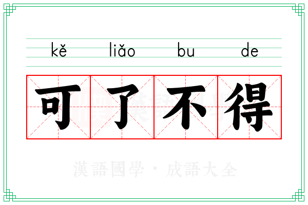 可了不得