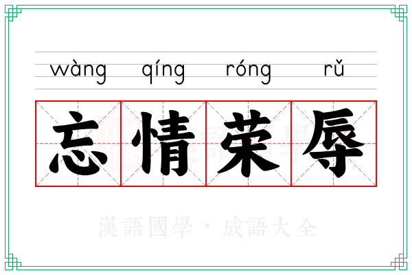 忘情荣辱