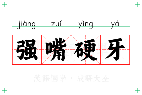 强嘴硬牙