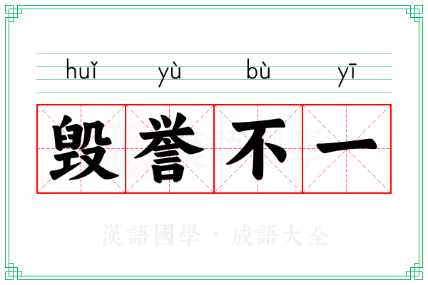 毁誉不一