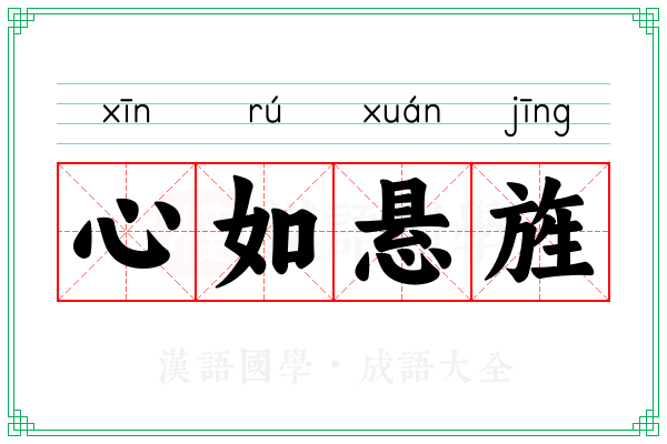 心如悬旌
