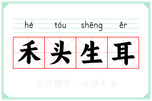 禾头生耳