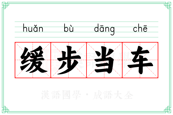 缓步当车