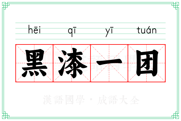 黑漆一团