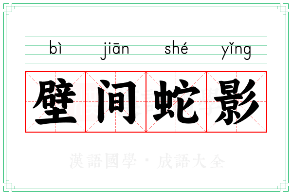 壁间蛇影