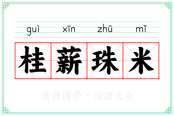 桂薪珠米