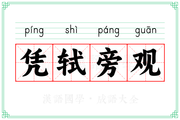凭轼旁观
