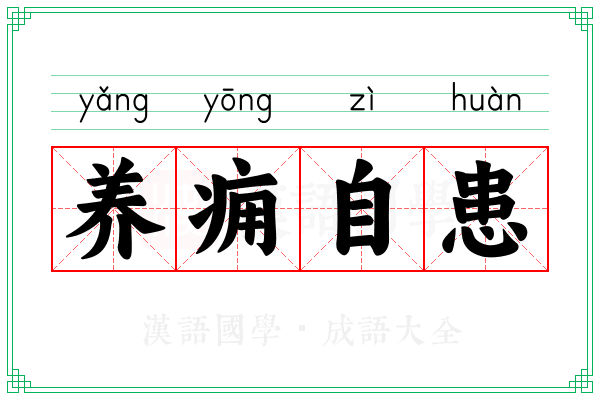 养痈自患