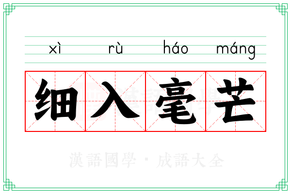 细入毫芒