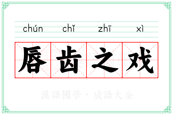 唇齿之戏