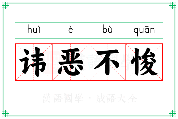 讳恶不悛