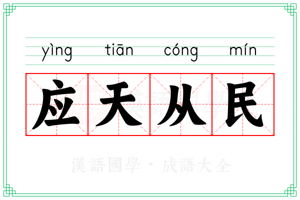 应天从民