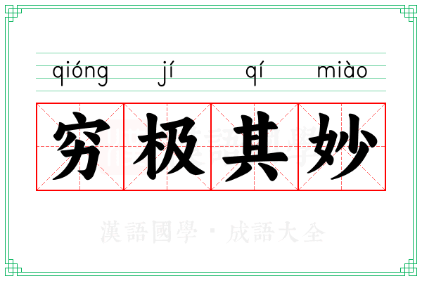 穷极其妙