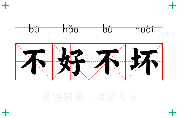 不好不坏