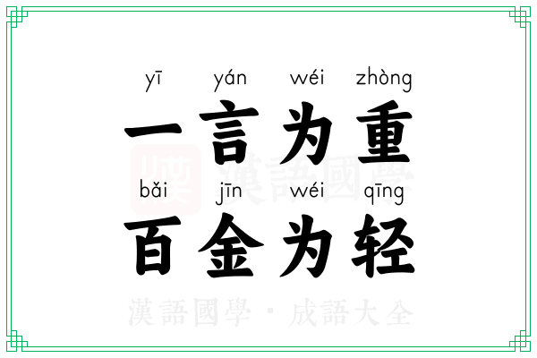 一言为重，百金为轻