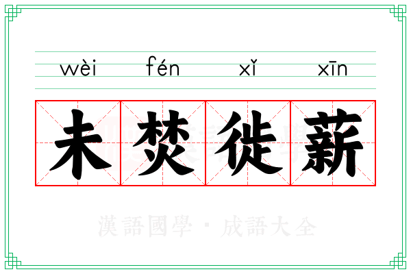 未焚徙薪