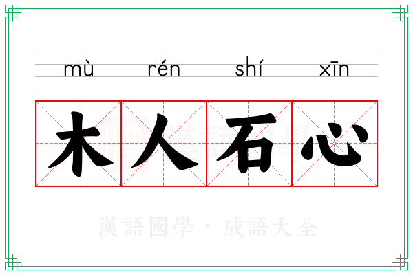 木人石心