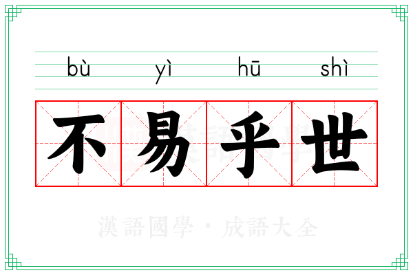 不易乎世