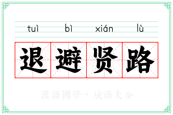 退避贤路
