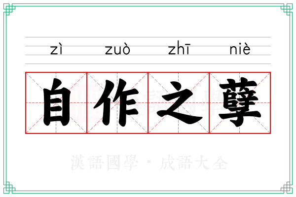 自作之孽
