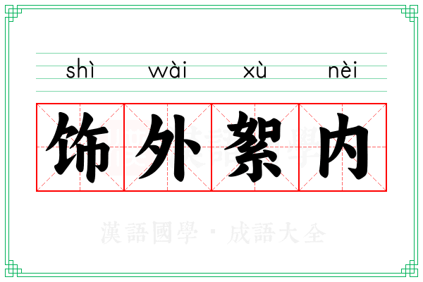饰外絮内
