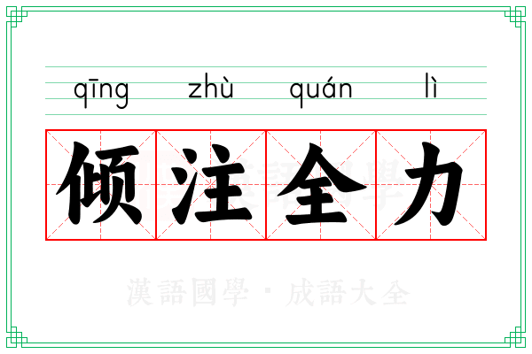 倾注全力