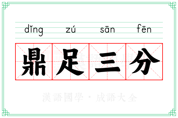 鼎足三分
