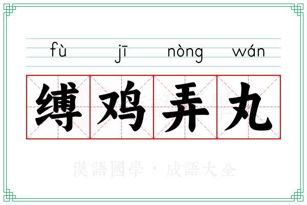 缚鸡弄丸