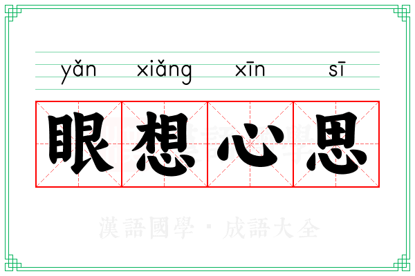 眼想心思