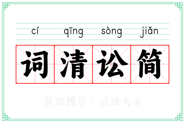词清讼简