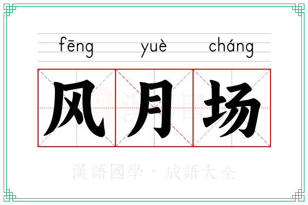 风月场