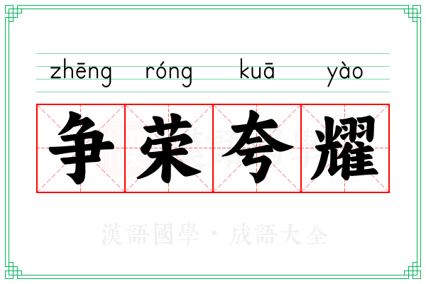 争荣夸耀