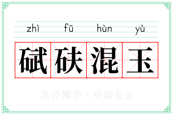 碔砆混玉