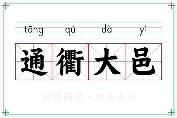 通衢大邑