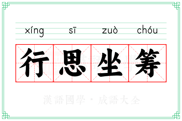 行思坐筹