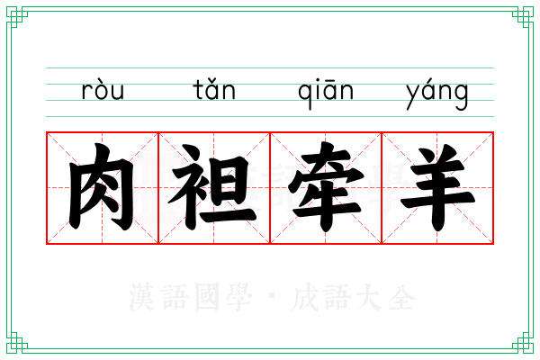 肉袒牵羊