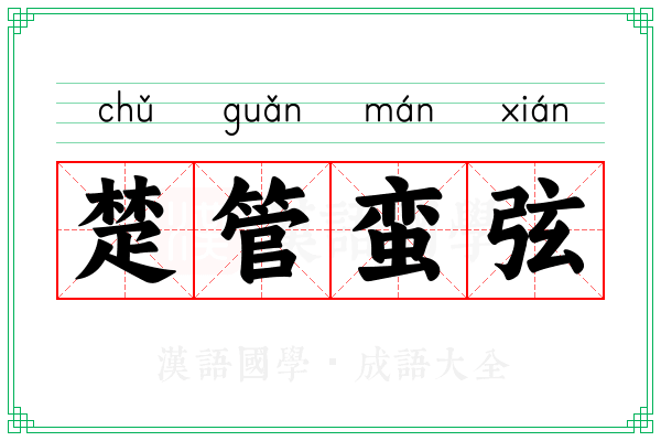 楚管蛮弦