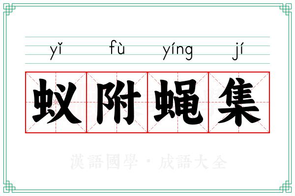 蚁附蝇集