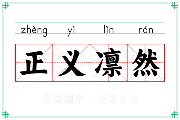 正义凛然