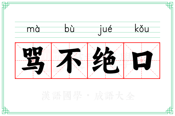 骂不绝口