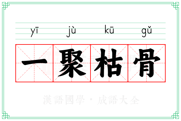 一聚枯骨