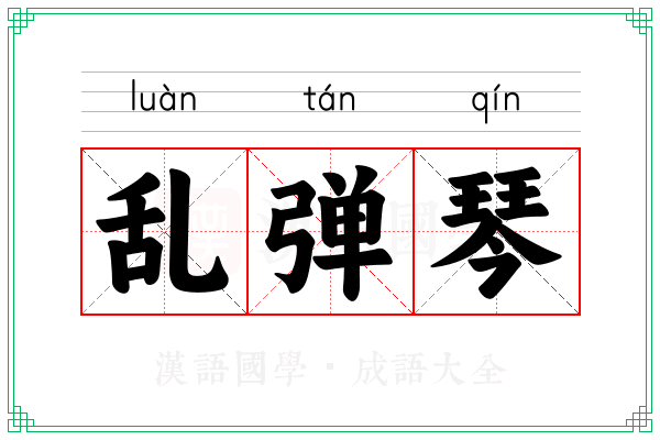 乱弹琴