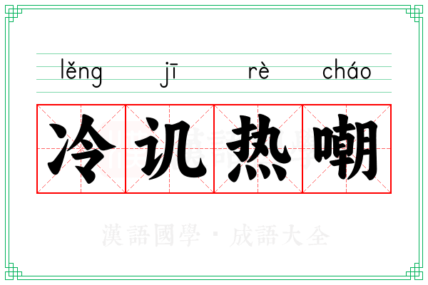 冷讥热嘲