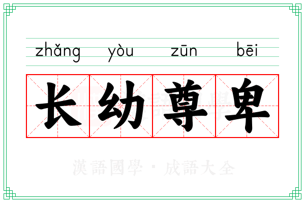 长幼尊卑