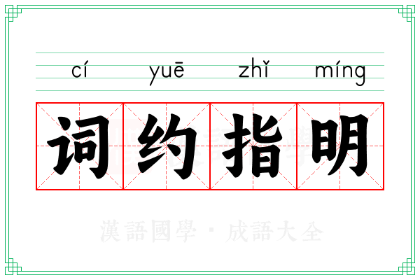 词约指明