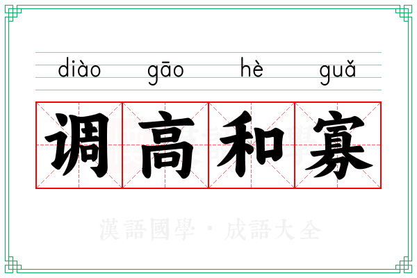 调高和寡